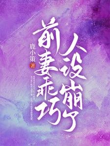 《前妻乖巧人設崩了》