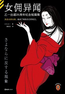 女佣异闻:乙一出道25周年纪念短篇集(出书版)