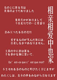 (文野同人)相亲相爱中也家