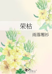 《榮枯》