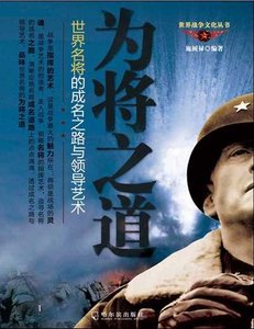 為將之道:世界名將的成名之路與領導藝術(出版書)
