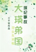 (综漫同人)大瑛弟国