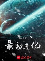《最初進化》