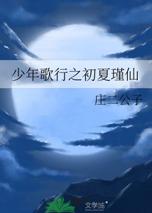 《(少歌同人)少年歌行之初夏瑾仙》