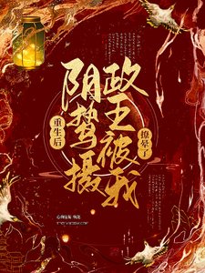 重生後,陰鷙攝政王被我撩暈了