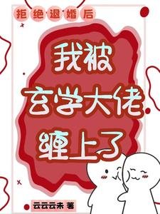 漂亮小美人,得了个便宜未婚夫/拒绝退婚后,我被玄学大佬缠上了