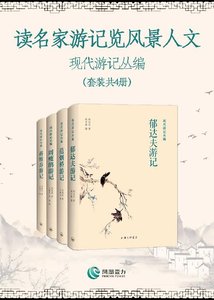 讀名家遊記覽風景人文—現代遊記叢編(出書版)