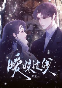 《曖昧過線》