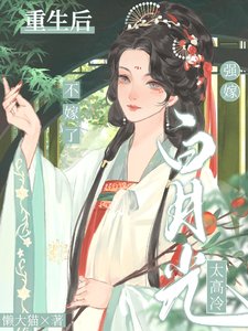 重生後前世白月光變舔狗?那咋了/強嫁白月光太高冷,重生後不嫁了