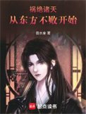 《禍絕諸天從東方不敗開始》