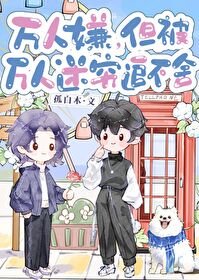 《萬人嫌,但被萬人迷窮追不捨》