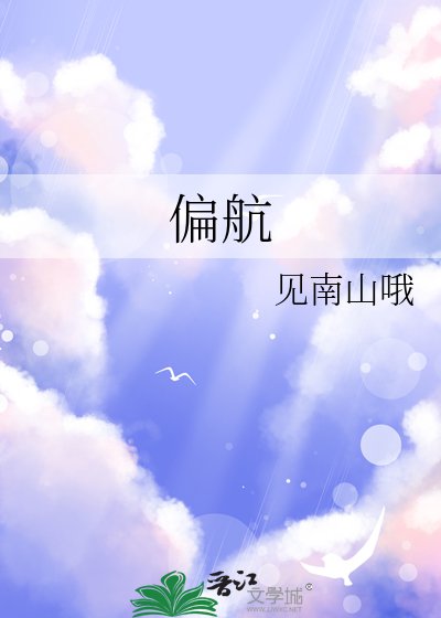 《偏航》