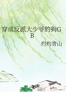 《穿成反派大少爷的狗GB》