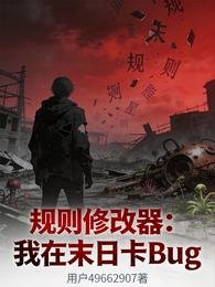 规则修改器:我在末日卡Bug