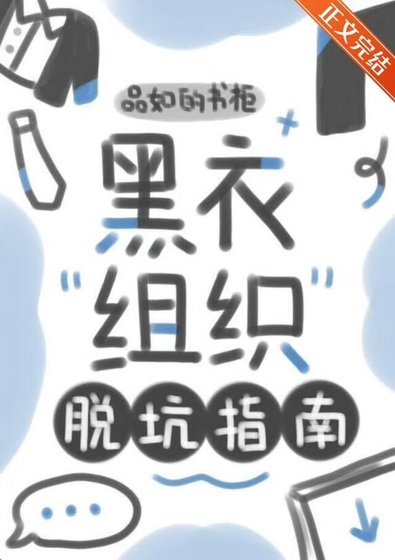 (综漫同人)黑衣组织脱坑指南