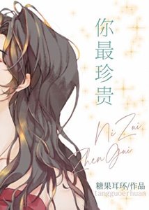 《你最珍貴》