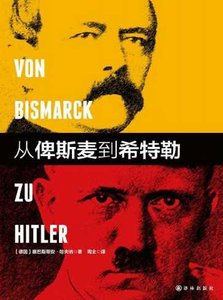 從俾斯麥到希特勒(出版書)