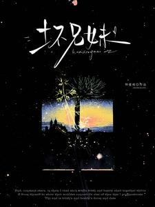 仲夏遇尔(别名:坏兄妹)