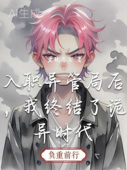 入职异管局后,我终结了诡异时代