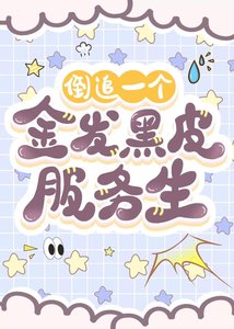 (柯南同人)倒追一個金髮黑皮服務生