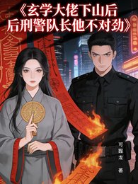 玄学大佬下山后刑警队长他不对劲