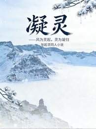 张起灵:灵起凝归