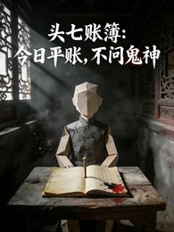 头七账簿:今日平账,不问鬼神