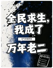 全民求生,我成了萬年老二/榜二攤牌了,實力這一塊她不裝了