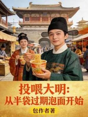 投喂大明:从半袋过期泡面开始