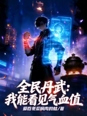 全民丹武:我能看见气血值