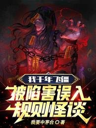 我千年飛僵,被陷害誤入規則怪談