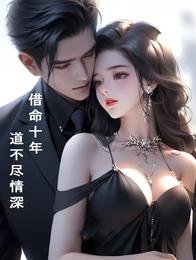借命十年,道不尽情深