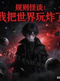 規則怪談:我把世界玩炸了