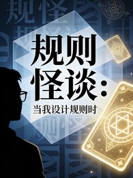 規則怪談:當我設計規則時