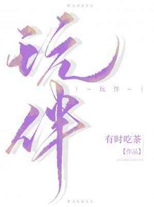 《玩伴》
