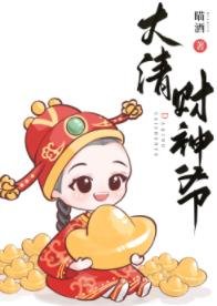 大清财神爷