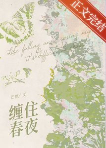 《纏住春夜》