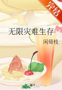 《無限災難生存》
