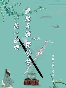 抱一丝啊,疯批反派只对我哭兮兮