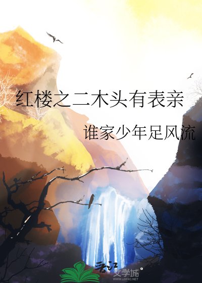 (红楼梦同人)红楼之二木头有表亲