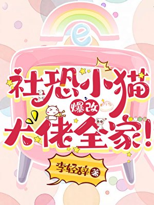社恐小猫爆改大佬全家!