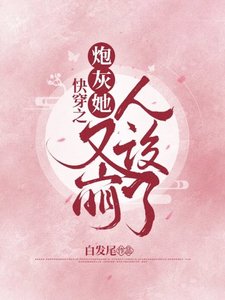 《侩穿之跑灰她又崩人設了》