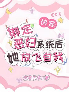 快穿:綁定惡婦系統後她放飛自我