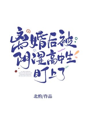 離婚後被陰濕高中生盯上了/等你離婚很久了