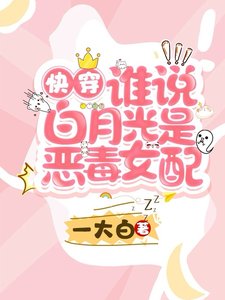 快穿:谁说白月光是恶毒女配
