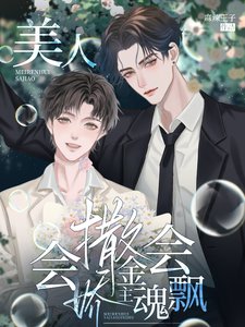 《美人會撒搅,金主浑會飄》