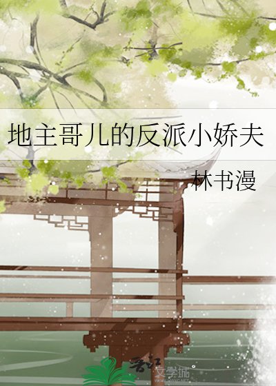 地主哥兒的反派小嬌夫
