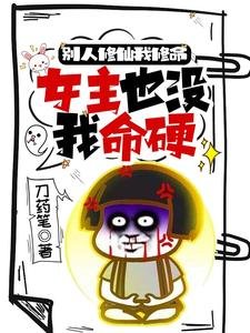 别人修仙我修命,女主也没我命硬/小师妹别莽了整个修真界都归你了