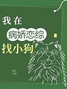 《在全員病嬌的戀綜找小狗》