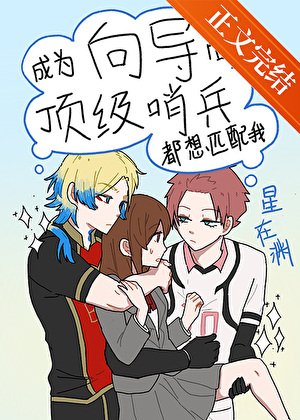 （綜漫同人）成為嚮導後頂級哨兵都想匹配我